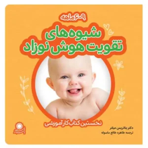 کتاب شیوه های تقویت هوش نوزاد شش تا نه ماه اثر بئاتریس میلتر
