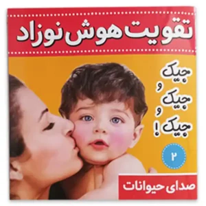 کتاب تقویت هوش نوزاد اثر علیرضا مرتضوی کرونی