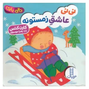کتاب کودک دالی بازی نی نی عاشق زمستونه اثر کارن کتس