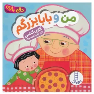 کتاب کودک دالی بازی من و بابابزرگم اثر کارن کتس