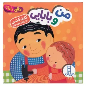 کتاب کودک دالی بازی من و بابایی اثر کارن کتس