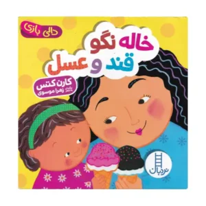 کتاب کودک دالی بازی خاله نگو قند و عسل اثر کارن کتس