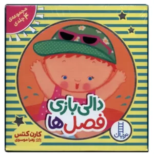 مجموعه کتاب کودک دالی بازی 4 عددی فصل ها اثر کارن کتس