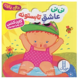 کتاب کودک دالی بازی نی نی عاشق تابستونه اثر کارن کتس