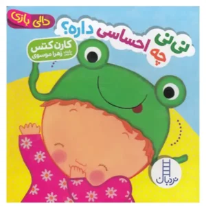 کتاب کودک دالی بازی نی نی چه احساسی داره اثر کارن کتس