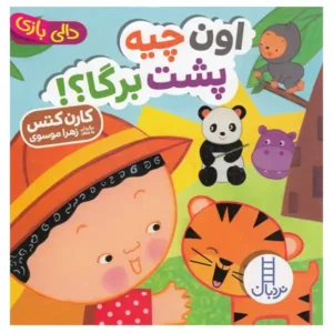 کتاب کودک دالی بازی اون چیه پشت برگا؟! اثر کارن کتس