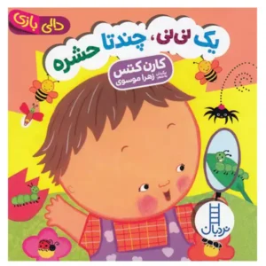 کتاب کودک دالی بازی یک نی نی چند تا حشره اثر کارن کتس