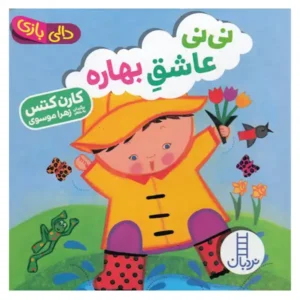 کتاب کودک دالی بازی نی نی عاشق بهاره اثر کارن کتس