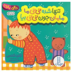 کتاب کودک دالی بازی تنها شده نی نی ما مامان جون نی نی بیا اثر کارن کتس