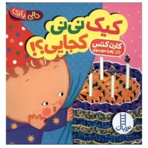کتاب کودک دالی بازی کیک نی نی کجایی؟! اثر کارن کتس