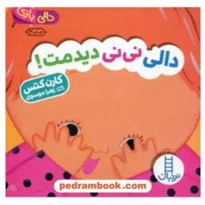کتاب کودک دالی بازی دالی نی نی دیدمت! اثر کارن کتس