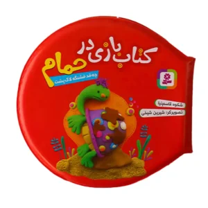 کتاب بازی در حمام چه قد قشنگه لاک پشت اثر شکوه قاسم نیا