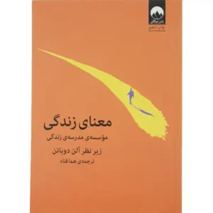کتاب معنای زندگی اثر آلن دوباتن