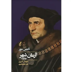 کتاب آرمان شهر اثر توماس مور