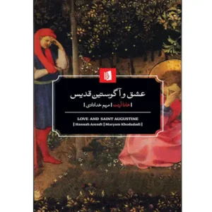 کتاب عشق و آگوستین قدیس اثر هانا آرنت