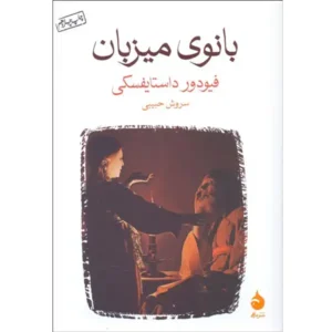 کتاب بانوی میزبان اثر فیودور داستایفسکی
