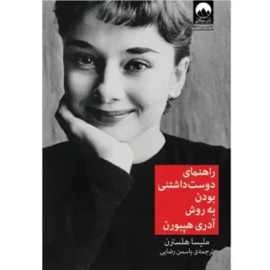 کتاب راهنمای دوست‌داشتنی‌بودن به روش آدری هپبورن اثر ملیسا هلسترن