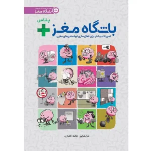 کتاب باشگاه مغز + پلاس اثر تارا رضاپور