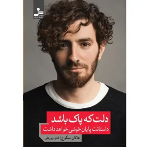 کتاب دلت که پاک باشد داستانت پایان خوشی خواهد داشت اثر هاکان منگوچ