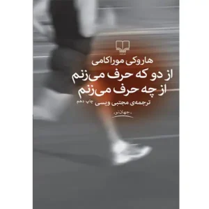 کتاب از دو که حرف می‌زنم از چه حرف می‌زنم اثر هاروکی موراکامی