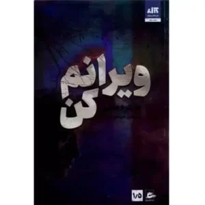 کتاب ویرانم کن اثر طاهره مافی