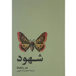 کتاب شهود اثر دو زانتاماتا
