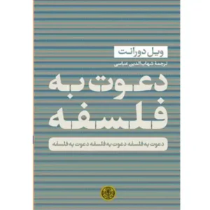 کتاب دعوت به فلسفه اثر ویل دورانت