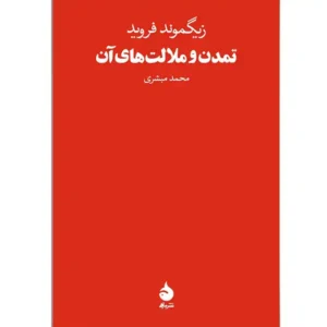 کتاب تمدن و ملالت‌های آن اثر زیگموند فروید