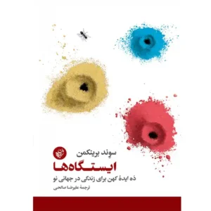 کتاب ایستگاه ها اثر سوند برینکمن