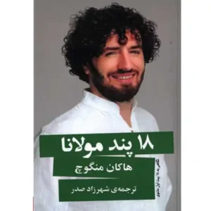 کتاب 18 پند مولانا اثر هاکان منگوچ