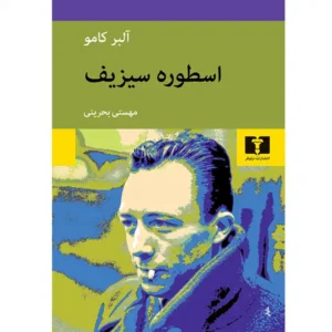 کتاب اسطوره‌ سیزیف  اثر آلبر کامو