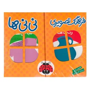 کتاب مجموعه فرهنگ تصویری نی نی ها اثر سارا خرامان