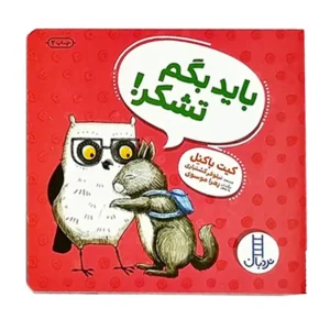 کتاب ویلما جغده، باید بگم تشکر اثر کیت باکنل