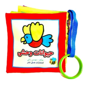 کتاب پارچه‌ای حیوانات وحشی اثر سوسن ژالی