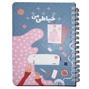 دفتر فانتزی نیکولند مدل خیاطی من سایز کوچک