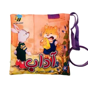 کتاب پارچه‌ای آداب اثر سوسن ژالی