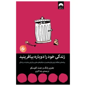 کتاب زندگی خود را دوباره بیافرینید اثر جفری یانگ