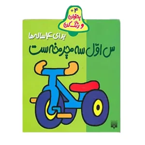 کتاب بخوان و رنگ کن س اول سه چرخه است اثر شکوه قاسم نیا