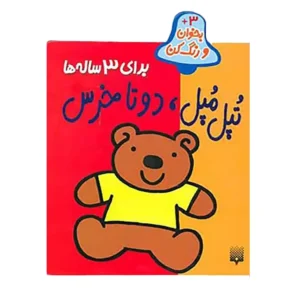 کتاب بخوان و رنگ کن تپل مپل دو تا خرس اثر شکوه قاسم نیا