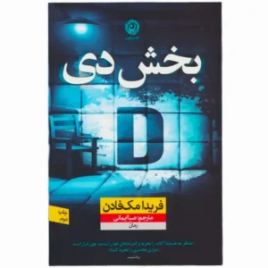 کتاب بخش دی اثر فریدا مک فادن