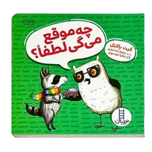 کتاب ویلما جغده، چه موقع میگی لطفا؟ اثر کیت باکنل