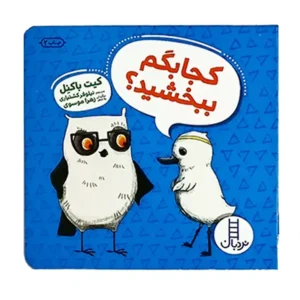 کتاب ویلما جغده، کجا بگم ببخشید؟ اثر کیت باکنل