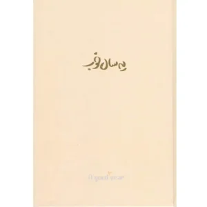 سالنامه برگ رنگ کرم مدل یه سال خوب ۱۴۰۳
