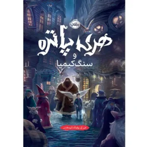 کتاب هری پاتر و سنگ کیمیا اثر جی کی رولینگ