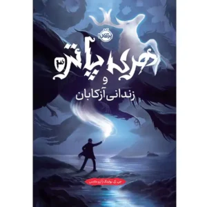 کتاب هری پاتر و زندان آزکابان اثر جی کی رولینگ
