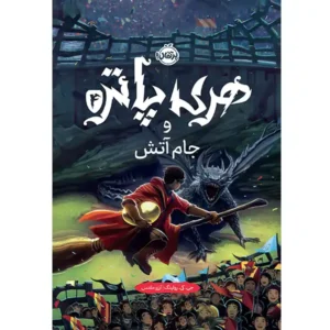 کتاب هری پاتر و جام آتش اثر جی کی رولینگ