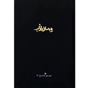 سالنامه برگ رنگ مشکی مدل یه سال خوب ۱۴۰۳