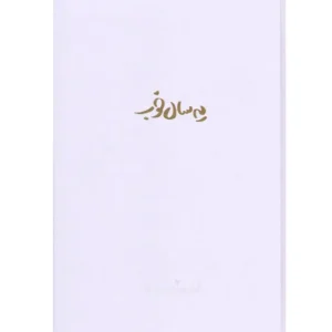 سالنامه برگ رنگ یاسی مدل یه سال خوب ۱۴۰۳