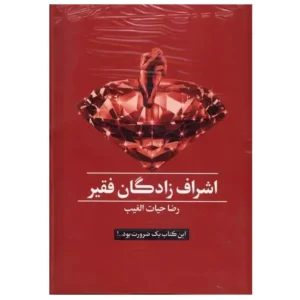 کتاب اشراف زادگان فقیر اثر سید رضا حیات الغیب