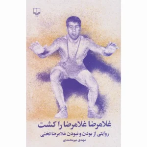 کتاب غلامرضا غلامرضا را کشت اثر مهدی میرمحمدی